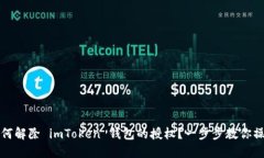 如何解除 imToken 钱包的授权？一步步教你操作