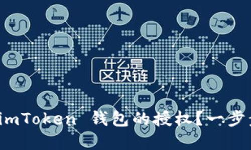 如何解除 imToken 钱包的授权？一步步教你操作