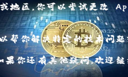 如果你在下载 imToken 苹果版本时遇到问题，可能有几种原因和解决方法。以下是一些你可以尝试的步骤：

检查网络连接
首先，你需要确保你的网络连接是稳定的。无论是 Wi-Fi 还是移动数据，网络不稳定都会导致下载失败。试着打开其他应用或网页，查看网络是否正常。

更新 iOS 系统
有时候，应用无法下载是因为你的 iOS 系统版本过旧。前往“设置” - “通用” - “软件更新”，查看是否有可用的系统更新。如果有，建议更新至最新版本。

检查存储空间
确保你的设备有足够的存储空间来下载新应用。打开“设置” - “通用” - “iPhone 空间”，查看可用空间。如果存储已满，你可能需要删除一些应用或文件。

尝试重启设备
重启你的 iPhone 有时可以解决临时软件问题。尝试关闭设备，然后重新启动，看看能否成功下载 imToken。

直接从 App Store 搜索
有时，从 Safari 或其他浏览器直接点击下载链接可能会出现问题。建议直接打开 App Store，搜索“imToken”，然后尝试直接下载。

检查地区限制
imToken 有可能在某些地区没有上架，尤其是一些特定的国家或地区。你可以尝试更改 Apple ID 的地区设置，或者使用 VPN 来尝试访问。

联系 imToken 客服
如果以上方法都无效，建议直接联系 imToken 的客服。他们可以帮你解决特定的技术问题或提供更多的信息。

希望这些建议能帮助你解决 imToken 苹果版本下载的问题！如果你还有其他疑问，欢迎继续提问。