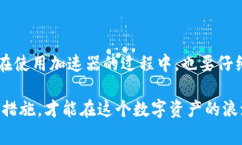 在讨论“imToken钱包”及其加速器的相关事宜之前，我们需要了解什么是imToken钱包，为什么会需要加速器，以及在使用这些工具时应注意些什么。首先，imToken钱包是一个流行的数字资产钱包，支持多种加密货币的存储与管理，因其便捷性和安全性受到广大用户的喜爱。然而，由于区块链网络的特性，交易确认速度有时会受到影响，这就需要我们考虑使用一些加速器来提高交易的确认效率。

### imToken钱包：重要特点与功能
什么是imToken钱包？
imToken钱包，作为一个多功能、去中心化的钱包，支持以太坊（ETH）、比特币（BTC）、EOS及其他多种数字资产。它不仅是一个安全的资产管理工具，还是一个去中心化的应用（DApp）浏览器，用户可以轻松访问各种区块链应用。

为什么选择imToken钱包？
选择imToken钱包的理由有很多。首先，它的安全性得到了广泛认可：用户的私钥在设备本地生成与存储，极大地降低了被黑客攻击的风险。其次，其界面设计简洁易用，无论是新手还是老手都能快速上手。更重要的是，imToken支持多种区块链，让用户在一个平台上管理多种数字资产，极大地方便了资产的流动与交易。

交易确认的挑战
当然，使用imToken钱包时也会面临一些挑战。由于以太坊、比特币等区块链的交易确认速度有时会因网络拥堵而延迟，这时用户会希望能快速完成交易。这就引入了交易加速的概念...

### 加速器的原理与用途
加速器是什么？
加速器是一种工具，旨在提升区块链交易的确认速度。它们通过在交易池中增加费用或以其他方式促进交易的优先处理，帮助用户更快地完成交易。

如何选择合适的加速器？
选择加速器时，需要考虑多个因素，例如：加速器的声誉、用户评价、实际加速效果，以及费用... 一些知名的加速器有：“Blockcypher”、“ViaBTC”以及“Binance Smart Chain Quick Transfer”等，每个加速器都有其独特的操作方式，用户需要根据自己的具体需求来进行选择。

### 使用加速器的步骤
如何在imToken上使用加速器？
1. **选择加速器**：根据上述的推荐和自己的需求选择合适的加速器。
2. **获取交易ID**：在imToken钱包中发起交易后，记下交易ID（TXID）。
3. **访问加速器网站**：进入选定加速器的官方网站，找到加速交易的选项。
4. **输入交易ID**：在加速器的输入框中填入你的交易ID，并支付相应的加速费用。
5. **确认加速**：提交后，根据加速器的提示查看交易状态，确认交易是否完成。

### 加速器的利与弊
使用加速器的优缺点
当然，使用加速器也存在一定的风险。虽然加速器能够提高交易的确认速度，但如果选择了不靠谱的加速器，可能导致交易丢失甚至上当受骗... 所以，在选择加速器时，用户必须进行充分的调研与比较。

### 安全注意事项
使用imToken及加速器时的安全建议
1. **保障私钥安全**：在使用imToken时，绝对不要向任何人泄露你的私钥或助记词。
2. **选择正规加速器**：确保使用知名且评价良好的加速器，避免那些声誉不佳的服务。
3. **关注交易状态**：在使用加速器后，持续关注交易状态，有异常及时联系相关平台进行反馈。

### 总结
为什么你需要关注imToken及交易加速器
在当今数字货币交易频繁的环境中，imToken钱包因其简便、安全广受欢迎。但随之而来的是交易确认速率的问题，这时，加速器的运用使得我们能快速实现交易，提升用户体验。然而，在使用加速器的过程中，也要仔细甄别，确保信息安全，避免不必要的损失。

综上所述，无论你是一位数字货币的新手还是一位资深投资者，了解imToken钱包及其加速器的使用技巧都将对你的交易活动大有裨益。记住，事务虽小，安全却为重... 只有做好安全措施，才能在这个数字资产的浪潮中乘风破浪，稳健前行。