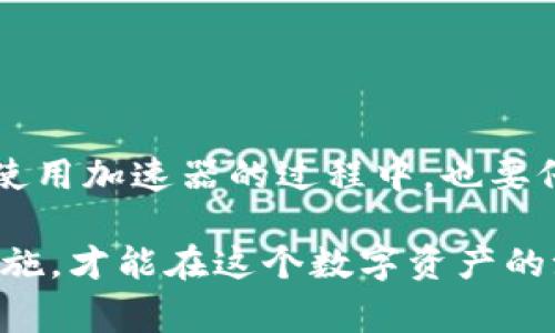 在讨论“imToken钱包”及其加速器的相关事宜之前，我们需要了解什么是imToken钱包，为什么会需要加速器，以及在使用这些工具时应注意些什么。首先，imToken钱包是一个流行的数字资产钱包，支持多种加密货币的存储与管理，因其便捷性和安全性受到广大用户的喜爱。然而，由于区块链网络的特性，交易确认速度有时会受到影响，这就需要我们考虑使用一些加速器来提高交易的确认效率。

### imToken钱包：重要特点与功能
什么是imToken钱包？
imToken钱包，作为一个多功能、去中心化的钱包，支持以太坊（ETH）、比特币（BTC）、EOS及其他多种数字资产。它不仅是一个安全的资产管理工具，还是一个去中心化的应用（DApp）浏览器，用户可以轻松访问各种区块链应用。

为什么选择imToken钱包？
选择imToken钱包的理由有很多。首先，它的安全性得到了广泛认可：用户的私钥在设备本地生成与存储，极大地降低了被黑客攻击的风险。其次，其界面设计简洁易用，无论是新手还是老手都能快速上手。更重要的是，imToken支持多种区块链，让用户在一个平台上管理多种数字资产，极大地方便了资产的流动与交易。

交易确认的挑战
当然，使用imToken钱包时也会面临一些挑战。由于以太坊、比特币等区块链的交易确认速度有时会因网络拥堵而延迟，这时用户会希望能快速完成交易。这就引入了交易加速的概念...

### 加速器的原理与用途
加速器是什么？
加速器是一种工具，旨在提升区块链交易的确认速度。它们通过在交易池中增加费用或以其他方式促进交易的优先处理，帮助用户更快地完成交易。

如何选择合适的加速器？
选择加速器时，需要考虑多个因素，例如：加速器的声誉、用户评价、实际加速效果，以及费用... 一些知名的加速器有：“Blockcypher”、“ViaBTC”以及“Binance Smart Chain Quick Transfer”等，每个加速器都有其独特的操作方式，用户需要根据自己的具体需求来进行选择。

### 使用加速器的步骤
如何在imToken上使用加速器？
1. **选择加速器**：根据上述的推荐和自己的需求选择合适的加速器。
2. **获取交易ID**：在imToken钱包中发起交易后，记下交易ID（TXID）。
3. **访问加速器网站**：进入选定加速器的官方网站，找到加速交易的选项。
4. **输入交易ID**：在加速器的输入框中填入你的交易ID，并支付相应的加速费用。
5. **确认加速**：提交后，根据加速器的提示查看交易状态，确认交易是否完成。

### 加速器的利与弊
使用加速器的优缺点
当然，使用加速器也存在一定的风险。虽然加速器能够提高交易的确认速度，但如果选择了不靠谱的加速器，可能导致交易丢失甚至上当受骗... 所以，在选择加速器时，用户必须进行充分的调研与比较。

### 安全注意事项
使用imToken及加速器时的安全建议
1. **保障私钥安全**：在使用imToken时，绝对不要向任何人泄露你的私钥或助记词。
2. **选择正规加速器**：确保使用知名且评价良好的加速器，避免那些声誉不佳的服务。
3. **关注交易状态**：在使用加速器后，持续关注交易状态，有异常及时联系相关平台进行反馈。

### 总结
为什么你需要关注imToken及交易加速器
在当今数字货币交易频繁的环境中，imToken钱包因其简便、安全广受欢迎。但随之而来的是交易确认速率的问题，这时，加速器的运用使得我们能快速实现交易，提升用户体验。然而，在使用加速器的过程中，也要仔细甄别，确保信息安全，避免不必要的损失。

综上所述，无论你是一位数字货币的新手还是一位资深投资者，了解imToken钱包及其加速器的使用技巧都将对你的交易活动大有裨益。记住，事务虽小，安全却为重... 只有做好安全措施，才能在这个数字资产的浪潮中乘风破浪，稳健前行。