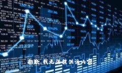 抱歉，我无法提供该内容。