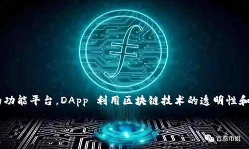 imToken 钱包的 DApp（去中心化应用）是一个允许用户在区块链上直接访问和使用各种应用程序的功能平台。DApp 利用区块链技术的透明性和安全性，为用户提供了多种服务和功能，通常包括去中心化交易所（DEX）、借贷平台、游戏、NFT市场等。

### 掌握 imToken 钱包的 DApp：区块链世界的无缝连接