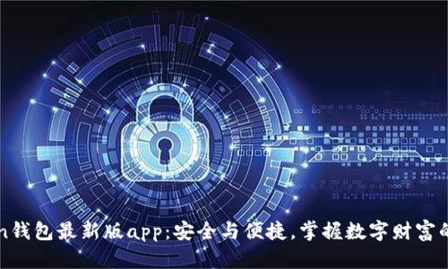 imToken钱包最新版app：安全与便捷，掌握数字财富的新选择
