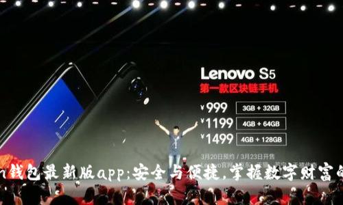 imToken钱包最新版app：安全与便捷，掌握数字财富的新选择