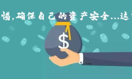 imToken钱包能否进行杠杆交易？深度探索数字资产的未来

在数字资产的世界里，越来越多的用户开始关注钱包的功能和安全性。imToken作为一款深受欢迎的数字资产钱包，它的功能和特性总是引发热议。那么，imToken钱包能否进行杠杆交易呢？这...到底是真的？

首先，我们需要明确杠杆交易的基本概念。简单来说，杠杆交易是一种投资策略，允许交易者借用资金来放大他们的交易头寸，从而在价格波动中获取更大的收益。但，风险同样不容忽视...一旦市场走势与你的预期背道而驰，损失也会成倍放大。

一、imToken钱包简介

imToken成立于2016年，是一款以太坊和ERC20代币为主的数字货币钱包。它不仅支持多种数字资产的管理，还有着丰富的DApp生态系统，这使得用户可以在一个平台上完成多种操作，例如转账、换币、抵押等。imToken致力于提高用户的数字资产管理体验，鼓励用户安全、便捷地进行资产管理。

二、杠杆交易的现状

随着DeFi（去中心化金融）和链上交易所（DEX）的崛起，杠杆交易变得越发普及。用户在许多平台上可以选择杠杆倍数来进行更灵活的交易。然而，值得关注的是，杠杆交易往往伴随着高风险，这也是许多新手投资者第一次接触杠杆时应加倍小心的原因...记住，投资必须谨慎，风险控制至关重要。

三、imToken与杠杆交易

目前来看，imToken钱包本身并不直接提供杠杆交易的功能。它的核心功能主要是数字资产的存储、管理和转账，而杠杆交易更多是在特定的交易平台上进行的...也就是说，如果你想要在使用imToken的同时进行杠杆交易，你需要借助第三方交易所。

四、如何在imToken钱包中选择杠杆交易平台

尽管imToken不提供杠杆交易的功能，但这并不意味着你不能利用它进行杠杆交易。用户可以选择与imToken兼容的交易平台，这里有几个步骤供你参考：

ol
  listrong选择合适的杠杆交易平台：/strong在选择杠杆交易平台时，确保该平台是可信的，有良好的用户口碑和安全性。/li
  listrong创建账户并进行KYC：/strong根据交易所的规定，注册一个账户，并完成必要的身份验证过程。/li
  listrong将资金额转入交易所账户：/strong通过imToken将你的数字资产转移到交易所账户，确保转账信息准确无误。/li
  listrong选择杠杆交易产品：/strong选择你想要投资的资产和杠杆倍数，然后进行交易。/li
/ol

五、投资杠杆交易的风险管理

杠杆交易虽好，风险却不容小觑。为了保护你的资产安全，下面是一些风险管理的建议：

ul
  li设定止损：无论你选择何种投资策略，止损都是至关重要的。在市场波动较大时，控制损失是首要任务。/li
  li控制杠杆倍数：对于新手交易者，建议从低杠杆开始，逐步熟悉市场，再考虑加大杠杆。/li
  li保持谨慎的心态：不要因为一次盈利而盲目追逐更高的利润，时刻保持冷静，理性分析市场。/li
/ul

六、总结与展望

imToken作为一款优秀的数字资产钱包，虽然不直接提供杠杆交易功能，但它仍然支持用户借助其他交易平台进行杠杆操作。用户在进行杠杆交易时，切记要加强风险管理，理性投资。

未来，随着DeFi不断发展，可能会有更多钱包甚至集成杠杆交易功能，给用户带来更加多样的投资选择。但在此之前，投资者应保持警惕，确保自己的资产安全...这或许才是我们在数字资产世界中生存下去的关键。

imToken,杠杆交易,数字资产,风险管理/guanjianci

imToken钱包能否进行杠杆交易？深度探索数字资产的未来