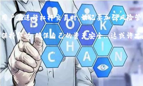 imToken钱包能否进行杠杆交易？深度探索数字资产的未来

在数字资产的世界里，越来越多的用户开始关注钱包的功能和安全性。imToken作为一款深受欢迎的数字资产钱包，它的功能和特性总是引发热议。那么，imToken钱包能否进行杠杆交易呢？这...到底是真的？

首先，我们需要明确杠杆交易的基本概念。简单来说，杠杆交易是一种投资策略，允许交易者借用资金来放大他们的交易头寸，从而在价格波动中获取更大的收益。但，风险同样不容忽视...一旦市场走势与你的预期背道而驰，损失也会成倍放大。

一、imToken钱包简介

imToken成立于2016年，是一款以太坊和ERC20代币为主的数字货币钱包。它不仅支持多种数字资产的管理，还有着丰富的DApp生态系统，这使得用户可以在一个平台上完成多种操作，例如转账、换币、抵押等。imToken致力于提高用户的数字资产管理体验，鼓励用户安全、便捷地进行资产管理。

二、杠杆交易的现状

随着DeFi（去中心化金融）和链上交易所（DEX）的崛起，杠杆交易变得越发普及。用户在许多平台上可以选择杠杆倍数来进行更灵活的交易。然而，值得关注的是，杠杆交易往往伴随着高风险，这也是许多新手投资者第一次接触杠杆时应加倍小心的原因...记住，投资必须谨慎，风险控制至关重要。

三、imToken与杠杆交易

目前来看，imToken钱包本身并不直接提供杠杆交易的功能。它的核心功能主要是数字资产的存储、管理和转账，而杠杆交易更多是在特定的交易平台上进行的...也就是说，如果你想要在使用imToken的同时进行杠杆交易，你需要借助第三方交易所。

四、如何在imToken钱包中选择杠杆交易平台

尽管imToken不提供杠杆交易的功能，但这并不意味着你不能利用它进行杠杆交易。用户可以选择与imToken兼容的交易平台，这里有几个步骤供你参考：

ol
  listrong选择合适的杠杆交易平台：/strong在选择杠杆交易平台时，确保该平台是可信的，有良好的用户口碑和安全性。/li
  listrong创建账户并进行KYC：/strong根据交易所的规定，注册一个账户，并完成必要的身份验证过程。/li
  listrong将资金额转入交易所账户：/strong通过imToken将你的数字资产转移到交易所账户，确保转账信息准确无误。/li
  listrong选择杠杆交易产品：/strong选择你想要投资的资产和杠杆倍数，然后进行交易。/li
/ol

五、投资杠杆交易的风险管理

杠杆交易虽好，风险却不容小觑。为了保护你的资产安全，下面是一些风险管理的建议：

ul
  li设定止损：无论你选择何种投资策略，止损都是至关重要的。在市场波动较大时，控制损失是首要任务。/li
  li控制杠杆倍数：对于新手交易者，建议从低杠杆开始，逐步熟悉市场，再考虑加大杠杆。/li
  li保持谨慎的心态：不要因为一次盈利而盲目追逐更高的利润，时刻保持冷静，理性分析市场。/li
/ul

六、总结与展望

imToken作为一款优秀的数字资产钱包，虽然不直接提供杠杆交易功能，但它仍然支持用户借助其他交易平台进行杠杆操作。用户在进行杠杆交易时，切记要加强风险管理，理性投资。

未来，随着DeFi不断发展，可能会有更多钱包甚至集成杠杆交易功能，给用户带来更加多样的投资选择。但在此之前，投资者应保持警惕，确保自己的资产安全...这或许才是我们在数字资产世界中生存下去的关键。

imToken,杠杆交易,数字资产,风险管理/guanjianci

imToken钱包能否进行杠杆交易？深度探索数字资产的未来