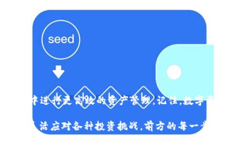 是的，imToken是一款支持多钱包管理的数字资产钱包应用，用户可以在其中创建多个钱包。以下是关于imToken创建多个钱包的详细介绍。

什么是imToken？
imToken是一款广受欢迎的数字资产管理工具，专注于为用户提供安全、便捷的区块链钱包服务。它支持以太坊、比特币以及其他多种数字资产的管理，便于用户进行交易、存储和资产管理。尤其是在近年来，随着数字货币的迅猛发展，imToken凭借良好的用户体验和强大的安全性，受到越来越多用户的青睐。

为什么要创建多个钱包？
那么，很多用户可能会问：我为什么要在imToken上创建多个钱包呢？其实，创建多个钱包有很多好处：
1. strong资产管理分离/strong：分开不同种类的资产，可以让用户更清晰地管理自己的投资，降低资产混淆的风险。
2. strong安全性提升/strong：如果一个钱包的私钥被盗，其他钱包的资产依然可以得到保护，确保用户的资产安全。
3. strong多地址使用场景/strong：不同的地址可以用于不同的交易场景，比如某些平台的优惠活动、空投等，这样可以避免错失良机。

如何在imToken中创建多个钱包？
好的，接下来我们来聊聊如何在imToken上创建多个钱包。操作相对简单，步骤如下：
1. **打开imToken应用**：进入主界面后，你会看到当前钱包的资产情况。
2. **点击右上角的“钱包”图标**：在主界面找到钱包图标，点击进入钱包管理界面。
3. **选择“添加钱包”**：在钱包管理界面，有个“添加钱包”的选项，点击之后会弹出创建新钱包的提示。
4. **设置新钱包信息**：按照提示输入钱包名称、设置密码等信息，这里需要注意保存好助记词和私钥，确保你的钱包安全。
5. **完成创建**：信息填好后，点击确认，就成功创建了一个新的钱包。

管理多个钱包的注意事项
虽然创建多个钱包相对简单，但在管理多个钱包时也要注意一些问题：
1. **助记词和私钥保护**：每一个钱包都有独立的助记词和私钥，务必妥善保管，切勿随意泄露给他人。
2. **定期更新安全信息**：如果有新的安全措施或推荐，及时更新自己的安全信息，保证资产在多钱包中的安全。
3. **心态管理**：不要因为有多个钱包而感到焦虑，合理规划资产和投资策略，避免盲目追逐热点。

总结
总的来说，imToken为用户提供了非常便捷的创建和管理多个钱包的功能。这种灵活性能够有效帮助用户在动态变化的数字资产环境中进行更高效的资产管理。记住，数字资产充满了机遇，也有风险，理性投资，谨慎管理，才是参与这个市场的最佳方式。

通过这些步骤，相信你已经能够在imToken上轻松管理多个钱包了，是不是感觉无比畅快呢？这就像是在一个充满机会的数字市场中，灵活应对各种投资挑战，前方的每一步都能让你更加自信地前行……你准备好了吗？