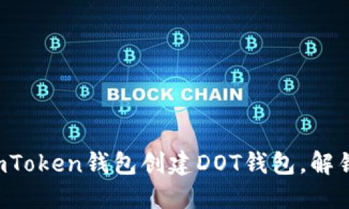 一步一步教你如何在imToken钱包创建DOT钱包，解锁波卡生态的无限可能！