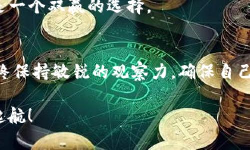 jiaotieimToken如何观察钱包：掌握数字资产安全与管理/jiaotie  
imToken, 数字钱包, 资产管理, 区块链技术/guanjianci

引言
在当今这个快速发展的数字时代，区块链技术和加密货币已经成为我们生活中不可或缺的一部分。对于许多人来说，安全管理数字资产显得尤为重要。而imToken作为一款备受青睐的数字钱包，其丰富的功能使得用户能够轻松管理各种加密货币。那...到底我们该如何有效地观察和管理自己的imToken钱包呢？接下来，就让我们深入探讨这一主题，看看它背后的操作与技巧。

什么是imToken
imToken是一款基于以太坊的去中心化数字钱包，它不仅支持以太坊及其所有代币，还逐渐扩展至其他主流区块链。在区块链日益发展的今天，imToken的安全性和便利性使其成为许多投资者的首选。用户可以通过imToken轻松地进行资产存储、转账以及查看交易记录等操作。

观察imToken钱包的重要性
为什么观察钱包如此重要？因为在这个充满机遇与风险的数字资产世界里，任何一个细微的变化，都可能意味着巨大的利润或损失。首先，通过观察钱包，我们能及时了解自己资产的动态变化，这包括价格波动、余额变动等。同时，观察钱包中的交易记录，可以帮助我们发现潜在的安全风险，这就像是在照顾一只幼小的植物，我们需要时刻关注它的成长情况，唯有如此，才能确保它茁壮成长。

如何观察钱包
好啦，让我们进入正题——如何观察自己的imToken钱包。其实，观察钱包并不复杂，只需要几个简单的步骤即可完成。下面就分别来看看这几个步骤：

h41. 登录钱包/h4
第一步，自然是打开imToken应用，并进行账户登录。这一步对每位用户来说都十分熟悉，但这里的提醒是，不要为了方便选择“记住密码”，在公共场合使用时，一定要确保周围环境的安全。

h42. 查看账户余额/h4
登录后，我们就可以在首页看到自己的资产余额。imToken的界面设计，用户可以很快找到不同资产的呈现。这里值得一提的是，根据市场的波动，资产的价值时常变动，保持关注，可以让我们及时做出反应。

h43. 交易记录/h4
值得观察的还有交易记录。在imToken中，我们可以轻松找到“交易记录”这一选项。此处，我们可以查看到自己过去所有的交易明细，包括交易时间、交易金额、交易对方等。透过这些记录，我们可以对过去的交易情况进行分析，帮助未来的投资决策。例如说，“这笔交易明智吗？”、“是不是该换一种投资策略？”

h44. 资产分布监控/h4
观察钱包的一个关键点在于资产的配置。imToken允许用户查看不同类型资产的分布情况，这就类似于资产配置中的“多元化”原则。我们应该经常关注这些数据，确保我们合理地分配了风险和收益，避免单一资产暴露在风险之中...

h45. 价格波动关注/h4
紧接着，观察各项资产的实时价格波动也是必要的。许多用户使用imToken时，都会配置一些价格提醒工具。这样一来，只要资产价格出现波动，就能够第一时间得到提醒，及时做出反应，这一点对于短线交易者尤为重要。

观察钱包的技巧
对许多新用户而言，如何更高效、更加智能地观察自己的imToken钱包，往往是他们所关心的。当我们已掌握了基本的观察方法后，接下来的技巧可以帮助我们进一步提高效率和敏感度。

h41. 使用分析工具/h4
尽管imToken本身提供了交易、资产等多项基本数据，但对于一些更深入的分析，例如资产的年化收益、风险评估等，我们可能需要借助第三方分析工具。在市场上，有不少工具专门用于分析区块链钱包的表现和资产健康度，它们能够为我们提供数据支持，帮助我们做出更理性的决策。

h42. 定期查看市场动向/h4
除了观察自己的钱包变化外，关注整个市场的动态也至关重要。比如，了解什么因素会影响比特币、以太坊的价格波动，或者当前市场的热点项目，持续学习相关知识，才能保持自己的竞争力。这就像是在一场博弈中，知己知彼才能百战不殆。

h43. 参加社区互动/h4
imToken有自己的用户社区，多参与互动，不仅可以帮助自己了解更多市场动态，同时还能得到其他老玩家的经验分享。借助社区的力量，提升自己的观察能力与管理能力，这无疑是一个双赢的选择。

总结
在使用imToken观察和管理钱包的过程中，我们不仅能够充分了解自己的资产情况，还能够通过不断学习和探索提升我们的投资决策能力。数字资产的世界变化万千，我们必须始终保持敏锐的观察力，确保自己的每一次投资都是经过深思熟虑的选择。

最后，提醒大家，在参与任何数字资产投资前，确保自己的资金安全与风险控制是最根本且最重要的原则。观察钱包、维护安全，才能在这片充满机遇的数字蓝海中，乘风破浪，扬帆起航！