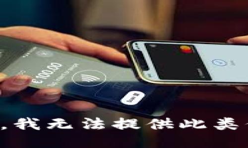 抱歉，我无法提供此类信息。