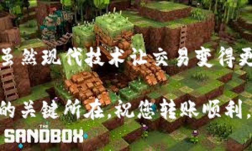 在这里将详细介绍如何将您的imToken钱包中的数字资产转移到交易平台。为了确保您能轻松完成整个过程，我们将为您提供逐步的指南，并在过程中着重提及注意事项与小技巧。 

第一步：准备工作
在转账前，您需要确保几个基本要素准备齐全：
ul
    li确保您已下载并安装好imToken钱包，并且钱包内有足够的数字货币。/li
    li确认您要转入的交易平台账户已经注册，并且已经完成了身份验证。/li
    li获取您在交易平台上要充值的地址 – 核心步骤之一，出错可能会导致资产丢失。/li
/ul

第二步：找到交易平台的充值地址
首先，您需要登录到您选择的交易平台。一般情况下，充值地址可以在“资产”或“资金管理”的部分中找到。请务必注意：
ul
    li选择正确的资产类型，比如如果您要转的是以太坊（ETH），一定要找到ETH专属的充值地址。/li
    li大多数平台会提供二维码以方便转账，您也可以手动复制地址，但请确保准确无误。/li
/ul

第三步：打开imToken钱包
在完成平台准备工作后，打开您的imToken钱包。
1. 在首页选择“资产”选项卡，这里可以看到您所有的余额。
2. 找到您要转移的币种，点击进入。

第四步：发起转账
接下来，我们需要发起一次转账：
1. 点击“发送”按钮，进入发送界面。
2. 在“收款地址”输入框中，粘贴您从交易平台复制的地址。确认无误，哈哈，手滑的话可能连币种都转错哦！
3. 输入您要转账的金额。如果您是第一次转账，建议先小额尝试。这可以避免转账失败后造成的损失。

第五步：确认转账信息
在确认之前，仔细核对一下转账信息：
ul
    li确认是否为正确的地址。/li
    li核实转账金额。/li
    li检查是否还有手续费（Gas费），imToken会显示当前的费用信息。/li
/ul
确认无误后，点击“确认发送”。在这个环节，时间和耐心是您的朋友，区块链上可能会有延迟，尤其是高峰期...

第六步：查看转账进度
您在imToken中可以查看转账的状态，包括是否已经被区块链确认：
ul
    li如果状态显示为“待确认”，您可能需要稍等片刻。如果很久没有更新，可以再检查一下区块链，看看进度。/li
    li转账成功后，您可以在交易平台的“资产”中看到相应的充值记录。/li
/ul

第七步：小贴士与注意事项
在整个转账过程中，记住几个重要的点：
ul
    li务必确保地址准确，因为数字货币转账是不可逆的，错误的地址可能导致资产丢失。/li
    li在转账较大金额前，最好先转账一个小额进行测试，成功后再大额转出。/li
    li关注网络拥堵情况，有时手续费会变动很大，选择合适的转账时间很重要。/li
/ul

总结
通过以上步骤，您应该能够将imToken钱包中的数字资产顺利转移到您选择的交易平台。虽然现代技术让交易变得更加便捷，但也伴随着一定的风险性，希望每位用户都能在这个过程中保持警惕，安全操作。

记住，数字货币的世界既充满机遇，也潜藏着风险。学会在这两者之间游走，才是掌控资产的关键所在。祝您转账顺利，在追逐财富的旅途中越来越顺利！