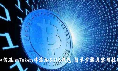 如何在imToken中添加SHIB钱包：简单步骤与实用技巧