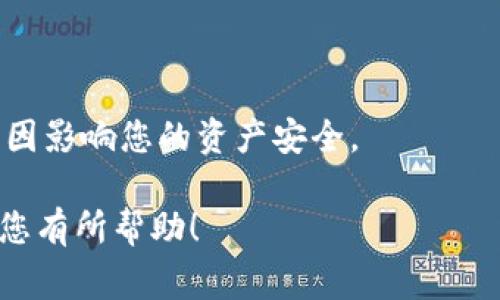 在 imToken 钱包中，SK 通常指的是“私钥”（Secret Key），这是一种加密货币钱包中用于访问和管理您的资产的关键信息。私钥是生成钱包地址和签署交易所必需的，因此保护它的安全性至关重要。

以下是对 imToken 钱包中 SK（私钥）的详细解释：

什么是私钥（SK）？
私钥是一串复杂的字符，是用来控制您加密货币资产的数字身份凭证。每个加密货币钱包都对应着一个私钥，私钥的安全性直接影响到您的资产安全。如果有人获取到您的私钥，他们将可以完全控制您钱包内的所有资产——这...真的很可怕。

私钥的生成
私钥通过复杂的数学算法生成，通常是随机的，因此您无法直接推测出它。与之相对的是您的公钥及钱包地址，公钥是由私钥生成的，而钱包地址则是公钥的哈希值。这...就是为什么您可以把钱包地址分享给他人，而私钥却必须严格保密。

为什么私钥重要？
在加密货币的世界中，拥有私钥就等于拥有相应的资产：没有任何中央机构可以帮助您恢复或重置丢失的私钥。一旦私钥丢失或被盗，您将无法访问您的资产。这...让人不禁感到一种紧迫感，有时候，您甚至会想，是否该将它们写下来并安全保管？

如何安全存储私钥?
1. **纸质保存**：您可以把私钥抄写在纸上并存放在一个安全的地方。虽然这样的方式避免了网络攻击，但也存在意外损毁或遗失的风险。
2. **离线硬件钱包**：使用硬件钱包，如 Ledger 或 Trezor，可以为您的私钥提供更高的安全性。这些设备专门设计用来存储私钥，并确保密钥不会暴露给联网设备。
3. **密码保护**：一些钱包提供了密码加密功能，您可以在设置时选择一个强密码，这样即使有人获得了你的私钥，他们仍需要输入密码才能使用。

如何查看和导出 imToken 的私钥
在 imToken 中，您可以通过以下步骤查看和导出您的私钥：
1. 打开 imToken 应用并输入密码，进入钱包界面。
2. 找到您想查看的资产并点击，打开资产详情。
3. 在资产设置中寻找“导出私钥”或“查看私钥”选项。
4. 根据提示完成身份验证后，您会看到私钥。在此请务必确保不会泄露于他人，因为这会影响到您的资产安全。如果可能，使用临时邮箱或离线环境来进行这项操作。记住，这...是非常重要的！

总结
私钥（SK）是您在 imToken 钱包中管理资产的关键，它的安全直接关系到您资产的安全。了解如何保护私钥、存储私钥，以及如何找回丢失的私钥，是每个加密货币投资者必须掌握的知识。无论是在生成新钱包还是管理现有资产时，都要保持警惕——每一个决策都可能影响未来的财富，这...真的是值得深思的事情。

常见问题
1. **我能否恢复丢失的私钥？**br不，可以说是 no way！如果您丢失了私钥，您将无法再访问您的钱包和资产。
2. **我该如何处理私钥泄露？**br如果您怀疑您的私钥泄露，立即将您的资产转移到一个新钱包，并生成新的私钥。
3. **能否让他人帮助我管理我的私钥？**br这...不建议！您应该自己管理私钥，不要轻易将其分享给任何人。即便是“朋友”，也可能会因各种原因影响您的资产安全。

通过了解私钥（SK）的性质和重要性，您可以更好地保护自己的加密资产。保持谨慎、使用合适的存储方式，总会是明智的选择。希望这些信息对您有所帮助！