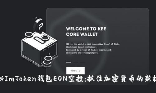 探秘ImToken钱包EON空投：抓住加密货币的新机遇