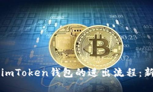 一站式了解imToken钱包的进出流程：新手用户指南