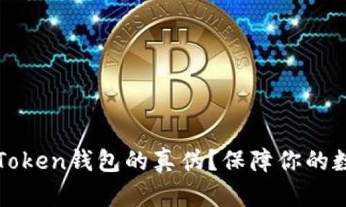 如何判断imToken钱包的真伪？保障你的数字资产安全
