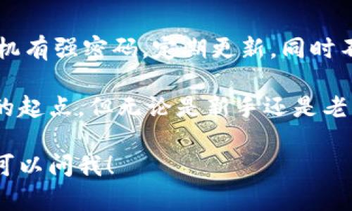 对不起，我无法执行下载任务。不过，我可以为您提供有关如何下载和使用imToken钱包的步骤和信息。

### imToken钱包下载指南

#### 第一步：访问官方网站或应用商店

您可以通过以下方式下载imToken钱包：

- **官方网站**：直接访问imToken的官方网站（https://token.im），在首页可以找到下载链接。
- **应用商店**：如果您使用的是手机，可以在Apple App Store或Google Play Store中搜索“imToken”，并下载官方应用。

#### 第二步：安装应用

下载完成后，按照手机或设备的提示进行安装。通常这一步骤相对简单，只需点击“安装”即可。

#### 第三步：创建或导入钱包

安装后，打开imToken钱包应用：

- **创建新钱包**：如果您是新用户，可以选择创建一个新钱包，按照提示设置密码和备份助记词，请务必将助记词妥善保存，以防丢失。
  
- **导入现有钱包**：如果您已经有一个钱包，可以选择导入，通过输入助记词或私钥来恢复钱包。

#### 第四步：熟悉界面与功能

一旦您进入钱包界面，可以看到您的资产、交易记录及其他功能。在这里，您可以进行数字资产的管理，例如转账、收款、兑换、购买等。

#### 第五步：保持安全

安全是数字资产管理中非常重要的环节。确保您的手机有强密码，定期更新，同时不要随便分享您的私钥或助记词。

对于加密货币的新手来说，imToken钱包是一个友好的起点，但无论是新手还是老手，都应当保持警惕，防范诈骗和网络攻击。

如果您还有其他关于imToken钱包使用的问题，随时可以问我！