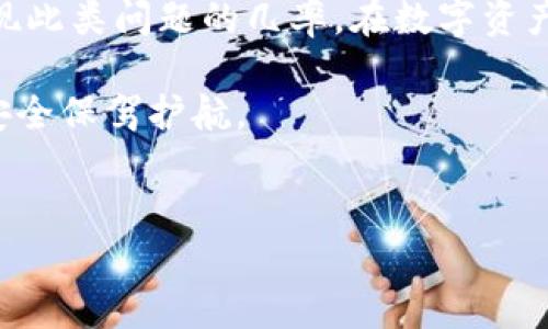 如果您发现imToken钱包的地址无效，可能会遇到一些常见的问题和解决方案。下面我们将详细探讨这一问题，并提供一些建议，帮助您确保钱包地址的有效性。

一、了解imToken钱包地址

imToken钱包是一个广受欢迎的数字资产钱包，它支持多种区块链资产的存储和管理。每个用户在创建钱包时，都会获得一组独特的地址，这个地址用于接收和发送加密货币。然而，有时候用户可能会遇到“地址无效”的情况，这通常会让人感到困惑和沮丧。

二、为什么会出现地址无效的情况？

1. **地址格式错误**：每种加密货币都有其特定的地址格式。例如，比特币地址通常以1或3开头，而以太坊地址则以0x开头。如果您输入了不符合规定格式的地址，就可能造成无效。

2. **地址拼写错误**：在手动输入地址时，容易出现拼写错误，比如多输入了字符、遗漏了字符，或者数字与字母混淆。这种情况会导致钱包无法识别地址。

3. **过期或已撤销地址**：在某些情况下，某些地址可能会因为安全问题或其他原因被撤销。如果您尝试使用一个已被撤销的地址，自然会提示无效。

4. **网络问题**：网络不稳定或者钱包应用出错，可能导致连接问题，从而让您收到地址无效的提示。

三、如何验证钱包地址的有效性？

1. **使用区块链浏览器**：输入你要验证的钱包地址到对应区块链的浏览器中（如Ethereum的Etherscan、Bitcoin的Blockchair等），查看该地址是否存在及其状态。这是验证地址有效性的直接方式。

2. **复制粘贴**：尽量使用复制和粘贴的方式来输入钱包地址，减少输入错误的几率。确保从官方应用程序中直接复制地址。

3. **通过好友验证**：如果可能，您可以让收款方确认一下地址的正确性。比如，如果他们都在用imToken同样可以快速核对。

四、处理无效地址的方案

1. **重新创建交易**：如果您已经进行了交易，但地址无效，您需要重新创建一个交易，确保使用有效地址。

2. **联系客服**：如果您无法确认地址的有效性，或者怀疑钱包出现技术问题，请及时联系imToken的客服寻求帮助。

3. **安全性检查**：使用之前，确保您的应用程序是最新版本，并且下载自官方渠道，以保护你的资产安全。

五、总结及建议

钱包地址无效的情况虽然令人沮丧，但通常是由于简单的错误导致的。通过仔细检查和验证，您可以大大降低出现此类问题的几率。在数字资产的管理中，安全和准确性永远是最重要的。

所以，下次当您发送加密货币时，不妨花些时间仔细核对一下钱包地址吧！要记住，避免小错误，可以为您的资产安全保驾护航。

imToken, 钱包, 地址无效, 加密货币/guanjianci  
imToken钱包的地址无效？这些原因和解决方案不可忽视！