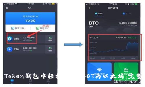 在imToken钱包中轻松兑换USDT为以太坊：完整指南