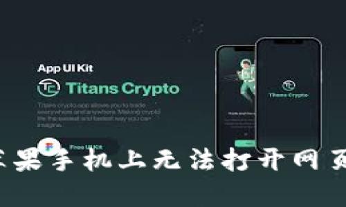 ### 解决imToken钱包在苹果手机上无法打开网页的问题：一些实用方法与技巧