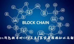 imToken钱包提币时CPU不足？真实原因揭秘以及解决