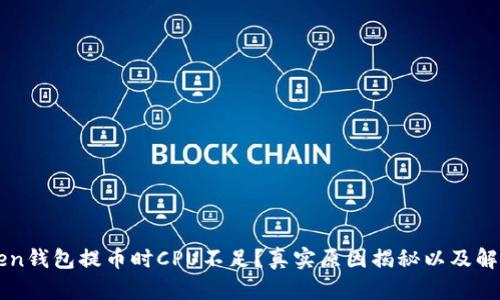 imToken钱包提币时CPU不足？真实原因揭秘以及解决方案