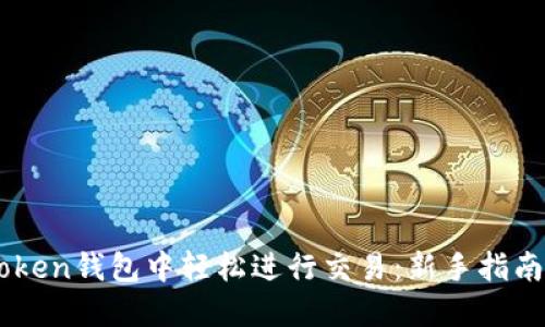 如何在ImToken钱包中轻松进行交易：新手指南与实用技巧