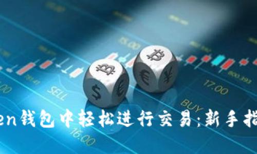 如何在ImToken钱包中轻松进行交易：新手指南与实用技巧