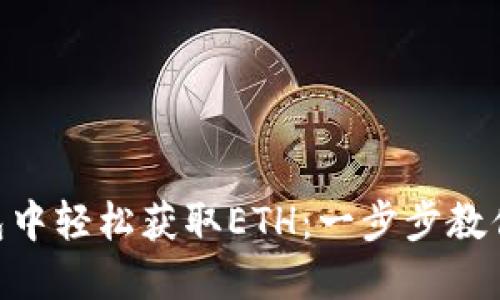 如何在imToken钱包中轻松获取ETH：一步步教你解锁数字资产世界