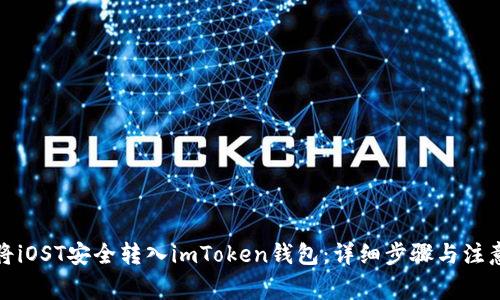 如何将iOST安全转入imToken钱包：详细步骤与注意事项