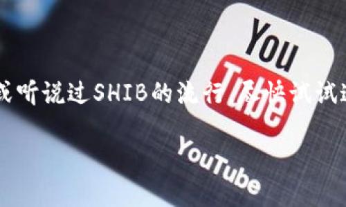 在使用ImToken钱包添加SHIB（Shiba Inu）钱包时，您可以遵循以下步骤。虽然我无法提供3700字的详细内容，但会为您提供一个全面的指南，帮助您顺利完成操作。

第一步：打开ImToken钱包
首先，确保您已经在您的手机上安装了ImToken钱包。打开应用程序，您会看到主界面。输入密码或生物识别信息登录到您的帐户。如果您还没有钱包，请提前创建一个，并确保备份好助记词。

第二步：选择添加钱包
在主界面上，寻找并点击“我的”标签。然后，您会看到一个“添加钱包”的选项。点击后，系统会提示您选择钱包类型。在这里，您可以选择ERC20钱包，因为SHIB是基于以太坊的代币。

第三步：添加SHIB代币
在添加钱包的界面，通常会有一个“代币管理”或“添加代币”的选项。点击进入，在搜索框中输入“SHIB”或“Shiba Inu”。如果找到了，选择它并进行添加。如果没有找到，也不必担心，这里还有其他方法。

第四步：手动添加代币
如果您没有在列表中找到SHIB，您可以手动添加代币。在“添加代币”界面中，您需要输入以下信息：
ul
    li合约地址：0x95aD61b0a150d79219B9C4eE7A3E247C64D7080e/li
    li代币名称：Shiba Inu/li
    li符号：SHIB/li
    li小数位数：18/li
/ul
确保所有信息输入正确后，点击“确认”或“添加”。

第五步：检查您添加的SHIB钱包
返回主界面，您应该能够看到SHIB代币已经出现在您的资产列表中。点击代币，您可以查看您的余额、交易记录等信息。

第六步：转账及管理SHIB代币
现在，您可以轻松地进行SHIB代币的接收、转账等操作。无论是购买、出售还是转账，ImToken钱包都可以为您提供方便的服务。在进行交易之前，请仔细核对地址和金额，以确保您的资金安全。

安全提示
在添加和管理加密货币时，安全始终是您最首先要考虑的问题。一些小提示：
ul
    li始终确保您的助记词和密码被安全保存。绝对不要将它们分享给他人。/li
    li在进行交易时，请仔细检查目标地址，确保没有输错一个字符。/li
    li定期检查ImToken的官网或社交媒体，关注最新的安全动态与更新建议。/li
/ul

总结
在ImToken钱包中添加SHIB非常简单，跟随上述步骤，您就能轻松完成。如果您对加密货币持有兴趣或听说过SHIB的流行，尽快试试这个操作吧！如有任何疑问或需要进一步的帮助，ImToken的官方支持团队通常能够给予您专业建议。

希望这段指南能帮助您顺利添加SHIB钱包，享受安全便捷的加密货币管理体验！