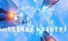 imToken钱包使用教程：如何有效管理手续费？