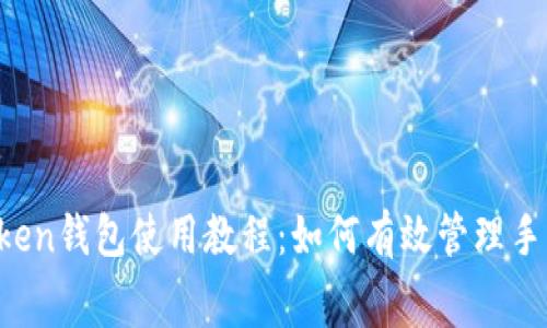 imToken钱包使用教程：如何有效管理手续费？