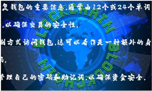 imToken 钱包在安全性方面非常注重，通常涉及多个密码或安全措施。以下是imToken钱包中常见的几种密码或安全设置：

1. **钱包密码**：这是用户在创建钱包时设置的主密码，用于访问和管理钱包的资金。这是最基本的安全层级。

2. **助记词（Seed Phrase）**：虽然严格来说这不是密码，助记词是用来恢复钱包的重要信息，通常由12个或24个单词组成。任何获得这些单词的人都可以完全访问你的钱包，因此必须妥善保管。

3. **交易密码**：在进行敏感操作（例如转账）时，用户可能需要输入此密码，以确保交易的安全性。

4. **生物识别（如指纹或面部识别）**：一些手机设备允许用户通过生物识别方式访问钱包，这可以看作是一种额外的身份验证方式。

5. **PIN码**：在某些情况下，用户可以设置用于快速解锁应用程序的PIN码。

总的来说，imToken钱包采取多重安全手段来保护用户资金，用户需要谨慎管理自己的密码和助记词，以确保资金安全。