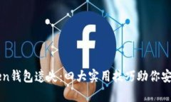 如何防止imToken钱包遗失：四大实用技巧助你安全