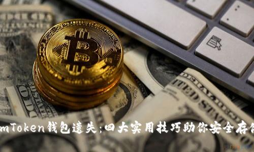 如何防止imToken钱包遗失：四大实用技巧助你安全存储数字资产