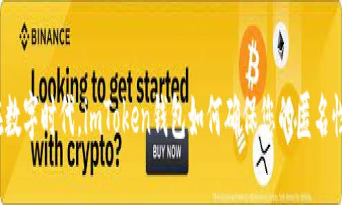 在数字时代，imToken钱包如何确保您的匿名性？