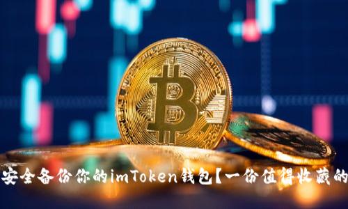 如何安全备份你的imToken钱包？一份值得收藏的指南
