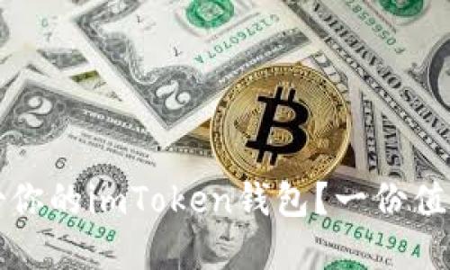 如何安全备份你的imToken钱包？一份值得收藏的指南