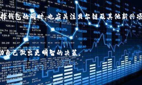 在区块链技术的快速发展中，越来越多的用户开始关注数字货币及其相关钱包的使用情况。其中，imToken钱包作为一款热门的数字资产管理工具，吸引了许多用户的注意。而贝尔链（Bela Chain）作为一个新的区块链项目，其兼容性与钱包支持的问题，便成为了众多用户关心的焦点。那么，贝尔链能不能用imToken钱包呢？

### 1. 什么是贝尔链？

贝尔链（Bela Chain）是一个基于区块链技术的新兴项目，它旨在为用户提供安全、高效且去中心化的数字资产交易平台。贝尔链的特性包括高度的安全性、低交易手续费以及快速的交易确认时间。这样的平台非常适合追求高效和安全的数字货币交易者。

### 2. 什么是imToken钱包？

imToken钱包是一款主打以太坊及其代币（ERC20、ERC721等）管理的数字钱包。它以简单易用和安全性著称，支持多链资产管理。而且，imToken还提供了一系列的功能，如DApp浏览器、市场行情查询、数字资产交换等，极大地方便了用户的数字资产管理。

### 3. 贝尔链与imToken钱包的兼容性

对于用户来说，想知道贝尔链是否能够在imToken钱包上使用，首先要看贝尔链的基础设施。贝尔链如果支持ERC20标准代币，那么理论上它是可以在imToken上使用的。而imToken也在持续扩展对新兴链与资产的支持。

不过，截止到目前（2023年10月），imToken钱包并未直接支持贝尔链。在使用之前，用户最好前往imToken的官方网站或者社区论坛查询最新的信息。

### 4. 如何使用imToken钱包管理数字资产

即便贝尔链暂时不支持imToken，还是值得了解imToken钱包的管理功能。在这部分，我们将介绍如何使用imToken来管理以太坊生态圈内的数字资产。

#### h44.1 下载和安装imToken/h4

首先，用户需要在应用商店中搜索“imToken”，然后下载并安装。安装后，用户可以选择新建钱包或者导入已有钱包。

#### h44.2 创建新钱包/h4

若选择创建新钱包，用户需要设置一个安全的密码，并备份助记词。备份助记词是非常重要的一步，用户应妥善保管，以免丢失资产。

#### h44.3 导入现有钱包/h4

若用户已有以太坊钱包，可以选择导入功能，输入助记词或私钥即可。

#### h44.4 管理资产/h4

进入钱包后，用户可以在主界面看到自己的资产情况。imToken支持查看账户余额、交易记录、以及市场行情的查询。

### 5. 贝尔链未来发展和趋势

虽然目前imToken钱包不支持贝尔链，但贝尔链在未来的发展潜力不容小觑。随着全球对区块链技术的认可，贝尔链有可能会开放更多的合作伙伴，和更多钱包进行接入。在这种情况下，用户可以期待在imToken等主流钱包中看到贝尔链的身影。

### 6. 总结

总的来说，尽管贝尔链目前不支持imToken钱包，但随着技术的发展和用户需求的变化，未来的兼容性问题可能会得到解决。因此，用户在选择钱包的同时，也应关注贝尔链及其他新兴项目的动向。

### 7. 参考资料

为了更好地了解贝尔链和imToken钱包，用户可以关注其官方网站、开发者社区以及相关的社交媒体动态，这样可以获取第一手的信息，帮助自己做出更明智的决策。

希望这篇内容能够解答你的疑虑，对你有所帮助！