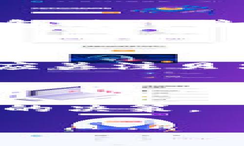 在区块链技术的快速发展中，越来越多的用户开始关注数字货币及其相关钱包的使用情况。其中，imToken钱包作为一款热门的数字资产管理工具，吸引了许多用户的注意。而贝尔链（Bela Chain）作为一个新的区块链项目，其兼容性与钱包支持的问题，便成为了众多用户关心的焦点。那么，贝尔链能不能用imToken钱包呢？

### 1. 什么是贝尔链？

贝尔链（Bela Chain）是一个基于区块链技术的新兴项目，它旨在为用户提供安全、高效且去中心化的数字资产交易平台。贝尔链的特性包括高度的安全性、低交易手续费以及快速的交易确认时间。这样的平台非常适合追求高效和安全的数字货币交易者。

### 2. 什么是imToken钱包？

imToken钱包是一款主打以太坊及其代币（ERC20、ERC721等）管理的数字钱包。它以简单易用和安全性著称，支持多链资产管理。而且，imToken还提供了一系列的功能，如DApp浏览器、市场行情查询、数字资产交换等，极大地方便了用户的数字资产管理。

### 3. 贝尔链与imToken钱包的兼容性

对于用户来说，想知道贝尔链是否能够在imToken钱包上使用，首先要看贝尔链的基础设施。贝尔链如果支持ERC20标准代币，那么理论上它是可以在imToken上使用的。而imToken也在持续扩展对新兴链与资产的支持。

不过，截止到目前（2023年10月），imToken钱包并未直接支持贝尔链。在使用之前，用户最好前往imToken的官方网站或者社区论坛查询最新的信息。

### 4. 如何使用imToken钱包管理数字资产

即便贝尔链暂时不支持imToken，还是值得了解imToken钱包的管理功能。在这部分，我们将介绍如何使用imToken来管理以太坊生态圈内的数字资产。

#### h44.1 下载和安装imToken/h4

首先，用户需要在应用商店中搜索“imToken”，然后下载并安装。安装后，用户可以选择新建钱包或者导入已有钱包。

#### h44.2 创建新钱包/h4

若选择创建新钱包，用户需要设置一个安全的密码，并备份助记词。备份助记词是非常重要的一步，用户应妥善保管，以免丢失资产。

#### h44.3 导入现有钱包/h4

若用户已有以太坊钱包，可以选择导入功能，输入助记词或私钥即可。

#### h44.4 管理资产/h4

进入钱包后，用户可以在主界面看到自己的资产情况。imToken支持查看账户余额、交易记录、以及市场行情的查询。

### 5. 贝尔链未来发展和趋势

虽然目前imToken钱包不支持贝尔链，但贝尔链在未来的发展潜力不容小觑。随着全球对区块链技术的认可，贝尔链有可能会开放更多的合作伙伴，和更多钱包进行接入。在这种情况下，用户可以期待在imToken等主流钱包中看到贝尔链的身影。

### 6. 总结

总的来说，尽管贝尔链目前不支持imToken钱包，但随着技术的发展和用户需求的变化，未来的兼容性问题可能会得到解决。因此，用户在选择钱包的同时，也应关注贝尔链及其他新兴项目的动向。

### 7. 参考资料

为了更好地了解贝尔链和imToken钱包，用户可以关注其官方网站、开发者社区以及相关的社交媒体动态，这样可以获取第一手的信息，帮助自己做出更明智的决策。

希望这篇内容能够解答你的疑虑，对你有所帮助！