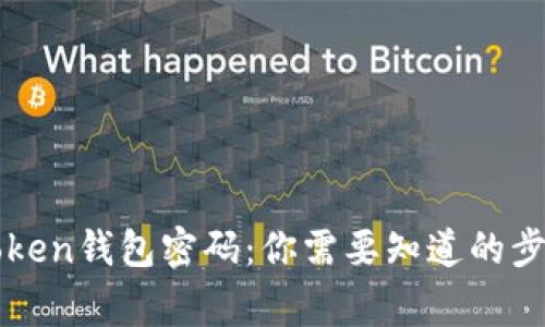 如何找回imToken钱包密码：你需要知道的步骤与注意事项