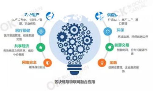 存在imToken钱包有利息吗？揭秘数字货币的存储选择

在数字货币飞速发展的今天，越来越多的人开始关注如何更安全、方便地存储这些虚拟资产。而imToken钱包，以其简洁的界面和强大的功能，逐渐成为了许多用户的首选。可是，关于imToken钱包是否能够获得利息的问题，却常常被大家忽略或者误解……这，是真的吗？

什么是imToken钱包？

imToken，是一款为以太坊及ERC20代币而设计的数字货币钱包。它不仅支持多种主流的加密资产，还提供了去中心化交易（DEX）的功能，可以帮助用户在不经过中心化交易所的情况下进行交易，这点相当便捷。imToken的设计理念是“简单、安全、私密”，用户可以轻松地管理自己的数字货币资产，而无需过多关注复杂的技术细节……

数字货币的利息是什么？

在传统银行中，存款是可以获得利息的。那么，在数字货币的世界里，利息又是怎样一回事呢？一般来说，数字货币的利息通常是通过“质押”或“借贷”来实现的——用户将手中的数字货币锁定在某个协议中，从而获得一定比例的利息收入。这种机制在Defi（去中心化金融）中比较常见……

imToken钱包与利息获取的关系

虽然imToken本身并不会直接为用户提供利息，但它作为一个钱包，可以支持用户参与其他平台的质押或借贷服务。也就是说，你可以利用imToken钱包内的资产，去连接相应的Defi平台，参与质押，这样就有可能获取利息。想象一下，你的数字资产不仅仅是静静地躺在钱包里，而是在为你努力工作……有趣吧？

如何在imToken中获取利息？

想要在imToken钱包中获得利息，其实也并不复杂——你可以按以下步骤进行：

ol
    li首先，确保你的imToken钱包已经下载安装，并创建好钱包账户。/li
    li然后，向钱包中转入一些支持质押的数字货币，比如以太坊（ETH）或其他ERC20代币……/li
    li接下来，选择合适的Defi平台，例如Maker或Compound，然后通过imToken钱包进行连接。/li
    li最后，选择要质押的资产，并按照平台要求进行操作，完成质押后，你就可以安心等待利息到账了！/li
/ol

选择Defi平台时的注意事项

当然，参与Defi平台并非没有风险。因而，在选择平台时，你需要留意几个要点……

ul
    li安全性：确保你选择的平台有良好的声誉和安全性，不要轻易将资产转移到不明平台。/li
    li流动性：了解你质押的资产流动性，某些资产在质押后可能会被冻结，不能快速取回……/li
    li年化收益率：不同平台的收益率差异很大，做一下对比，选择一个更划算的。/li
    li社区反馈：查看一下其他用户的反馈，这可以帮助你更全面地了解平台的可信度。/li
/ul

利息与风险——双刃剑

投资的回报与风险总是并存的。虽然通过imToken钱包参与质押可以获得利息，但这并不意味着没有风险。市场的波动性、平台的安全隐患、政务监管等因素，都可能影响你的资产安全和预期收益......

例如，当市场急剧下跌时，你的质押资产可能会面临损失；又或者，平台突然出现技术问题，导致用户无法提现，这类情况都是不容忽视的……所以，在追求收益的时候，稳健投资才是更明智的选择。

总结——imToken钱包的利息与自身价值

要总结一下，imToken钱包本身并不直接提供利息，但用户可以通过其便利的操作，参与到其他的Defi平台中，进而实现资产的增值……这，实际上是它作为数字钱包的一种延展与价值。如果你能够合理规划自己的投资，同时做好风险管理，那么imToken钱包的使用价值将会大大提高——不仅仅是存储资产的工具，而是转变为一个资产增值的工具，何乐而不为呢？

当然，无论你是刚刚接触数字货币的新手，还是已经有一定经验的投资者，保持对市场的敏锐洞察，以及对资产的合理配置，始终是保障你在数字货币市场中稳健前行的关键……

最后的寄语

在这个瞬息万变的数字货币圈，imToken钱包提供了很好的解决方案，让你安全地存储和管理资产。而通过巧妙的操作，也能让你的数字资产发挥更大的价值——这是一项令人振奋的尝试，不是吗？

imToken钱包, 数字货币利息, 质押, Defi平台/guanjianci

结语: 最终，我们对imToken钱包能否获得利息的探讨，实际上是对数字资产管理更深层次的理解与实践……希望这篇文章能够帮助你在数字资产的世界里乘风破浪！