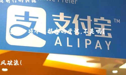 存在imToken钱包有利息吗？揭秘数字货币的存储选择

在数字货币飞速发展的今天，越来越多的人开始关注如何更安全、方便地存储这些虚拟资产。而imToken钱包，以其简洁的界面和强大的功能，逐渐成为了许多用户的首选。可是，关于imToken钱包是否能够获得利息的问题，却常常被大家忽略或者误解……这，是真的吗？

什么是imToken钱包？

imToken，是一款为以太坊及ERC20代币而设计的数字货币钱包。它不仅支持多种主流的加密资产，还提供了去中心化交易（DEX）的功能，可以帮助用户在不经过中心化交易所的情况下进行交易，这点相当便捷。imToken的设计理念是“简单、安全、私密”，用户可以轻松地管理自己的数字货币资产，而无需过多关注复杂的技术细节……

数字货币的利息是什么？

在传统银行中，存款是可以获得利息的。那么，在数字货币的世界里，利息又是怎样一回事呢？一般来说，数字货币的利息通常是通过“质押”或“借贷”来实现的——用户将手中的数字货币锁定在某个协议中，从而获得一定比例的利息收入。这种机制在Defi（去中心化金融）中比较常见……

imToken钱包与利息获取的关系

虽然imToken本身并不会直接为用户提供利息，但它作为一个钱包，可以支持用户参与其他平台的质押或借贷服务。也就是说，你可以利用imToken钱包内的资产，去连接相应的Defi平台，参与质押，这样就有可能获取利息。想象一下，你的数字资产不仅仅是静静地躺在钱包里，而是在为你努力工作……有趣吧？

如何在imToken中获取利息？

想要在imToken钱包中获得利息，其实也并不复杂——你可以按以下步骤进行：

ol
    li首先，确保你的imToken钱包已经下载安装，并创建好钱包账户。/li
    li然后，向钱包中转入一些支持质押的数字货币，比如以太坊（ETH）或其他ERC20代币……/li
    li接下来，选择合适的Defi平台，例如Maker或Compound，然后通过imToken钱包进行连接。/li
    li最后，选择要质押的资产，并按照平台要求进行操作，完成质押后，你就可以安心等待利息到账了！/li
/ol

选择Defi平台时的注意事项

当然，参与Defi平台并非没有风险。因而，在选择平台时，你需要留意几个要点……

ul
    li安全性：确保你选择的平台有良好的声誉和安全性，不要轻易将资产转移到不明平台。/li
    li流动性：了解你质押的资产流动性，某些资产在质押后可能会被冻结，不能快速取回……/li
    li年化收益率：不同平台的收益率差异很大，做一下对比，选择一个更划算的。/li
    li社区反馈：查看一下其他用户的反馈，这可以帮助你更全面地了解平台的可信度。/li
/ul

利息与风险——双刃剑

投资的回报与风险总是并存的。虽然通过imToken钱包参与质押可以获得利息，但这并不意味着没有风险。市场的波动性、平台的安全隐患、政务监管等因素，都可能影响你的资产安全和预期收益......

例如，当市场急剧下跌时，你的质押资产可能会面临损失；又或者，平台突然出现技术问题，导致用户无法提现，这类情况都是不容忽视的……所以，在追求收益的时候，稳健投资才是更明智的选择。

总结——imToken钱包的利息与自身价值

要总结一下，imToken钱包本身并不直接提供利息，但用户可以通过其便利的操作，参与到其他的Defi平台中，进而实现资产的增值……这，实际上是它作为数字钱包的一种延展与价值。如果你能够合理规划自己的投资，同时做好风险管理，那么imToken钱包的使用价值将会大大提高——不仅仅是存储资产的工具，而是转变为一个资产增值的工具，何乐而不为呢？

当然，无论你是刚刚接触数字货币的新手，还是已经有一定经验的投资者，保持对市场的敏锐洞察，以及对资产的合理配置，始终是保障你在数字货币市场中稳健前行的关键……

最后的寄语

在这个瞬息万变的数字货币圈，imToken钱包提供了很好的解决方案，让你安全地存储和管理资产。而通过巧妙的操作，也能让你的数字资产发挥更大的价值——这是一项令人振奋的尝试，不是吗？

imToken钱包, 数字货币利息, 质押, Defi平台/guanjianci

结语: 最终，我们对imToken钱包能否获得利息的探讨，实际上是对数字资产管理更深层次的理解与实践……希望这篇文章能够帮助你在数字资产的世界里乘风破浪！