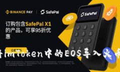 如何将imToken中的EOS导入火币钱包？