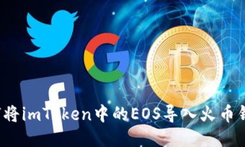 如何将imToken中的EOS导入火币钱包？