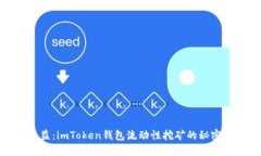 解锁收益：imToken钱包流动性挖矿的秘密与机遇