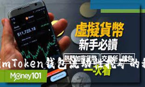 解锁收益：imToken钱包流动性挖矿的秘密与机遇