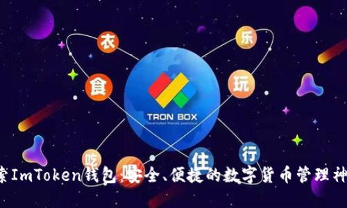 探索ImToken钱包：安全、便捷的数字货币管理神器！